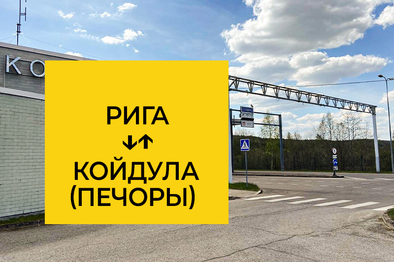 Такси Рига Койдула (Печоры)
