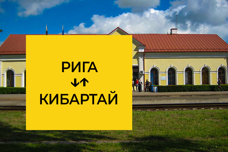 Трансфер из Риги в Кибартай