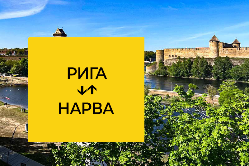 Такси Рига Нарва