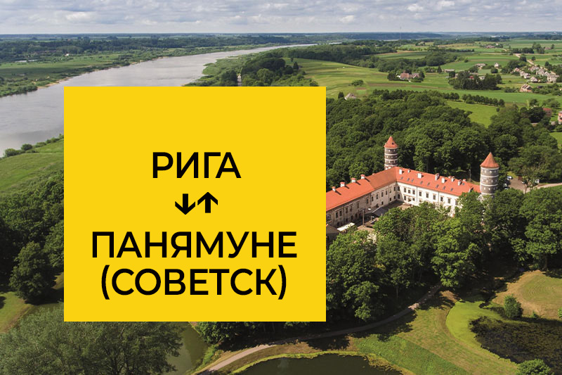 Трансфер из Риги в Панямуне (Советск)
