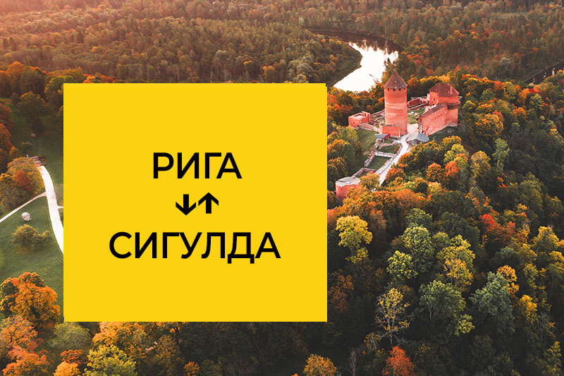 Трансфер из Риги в Сигулда